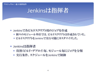 Jenkins User Conference 2012 Tokyo SIerJenkins项