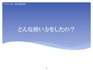 Jenkins User Conference 2012 Tokyo SIerJenkins项