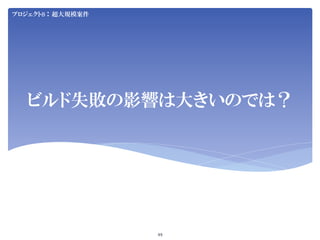 Jenkins User Conference 2012 Tokyo SIerJenkins项