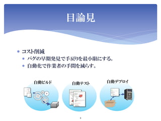 Jenkins User Conference 2012 Tokyo SIerJenkins项
