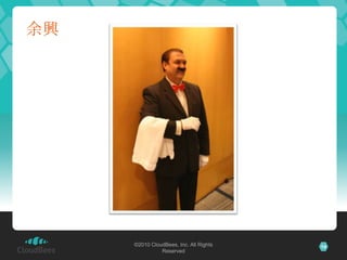 余興




     ©2010 CloudBees, Inc. All Rights   14
               Reserved
 