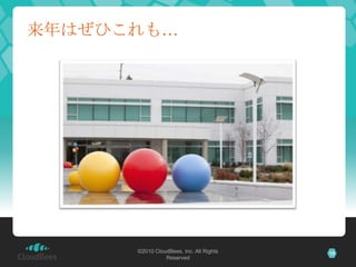 来年はぜひこれも…




      ©2010 CloudBees, Inc. All Rights   15
                Reserved
 