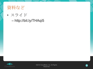 資料など
• スライド
 – http://bit.ly/THAqi5




                 ©2010 CloudBees, Inc. All Rights   16
                           Reserved
 