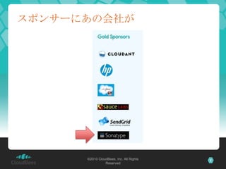 スポンサーにあの会社が




      ©2010 CloudBees, Inc. All Rights   2
                Reserved
 
