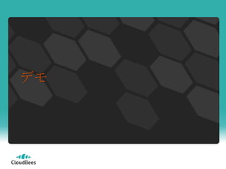 デモ




     ©2010 CloudBees, Inc. All Rights
               Reserved
 
