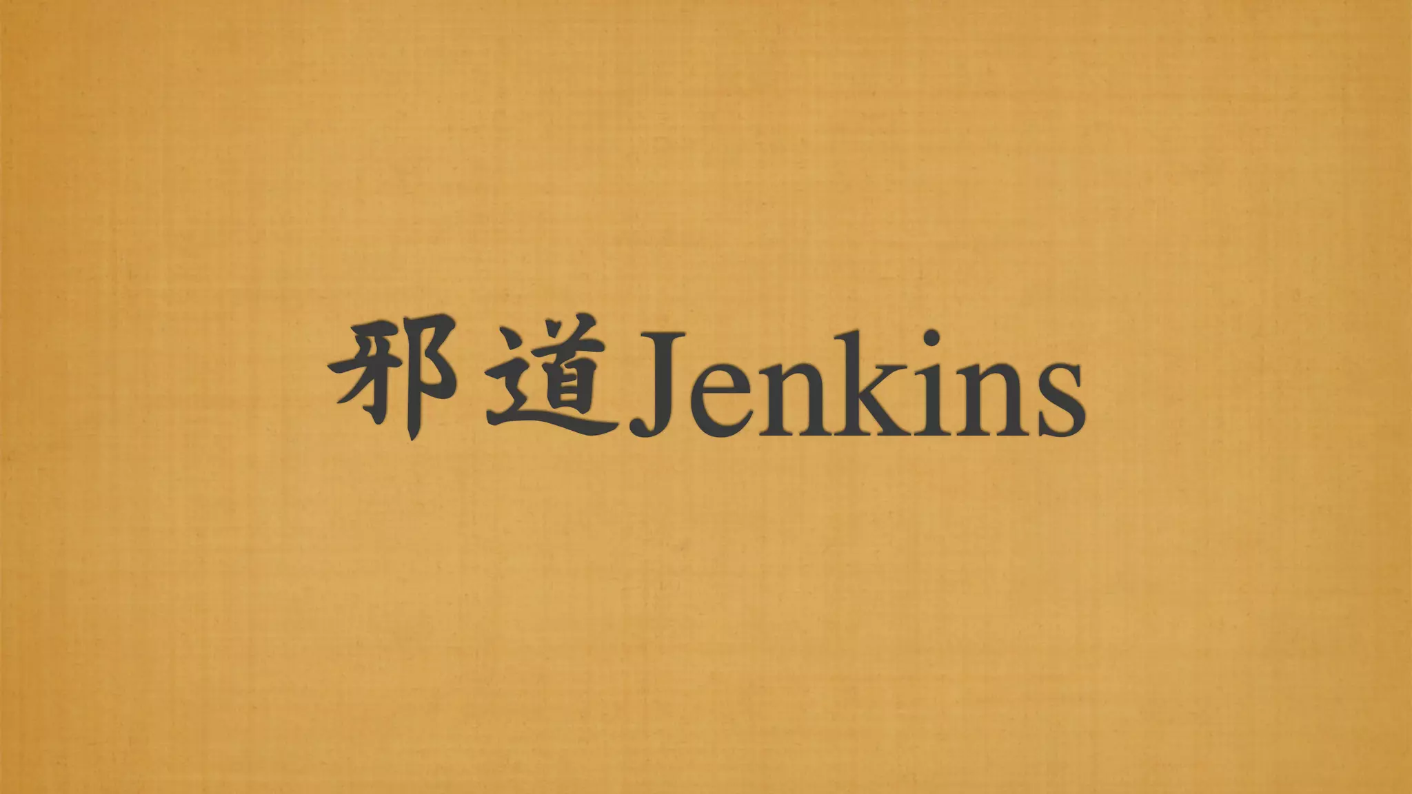 邪道Jenkins
 