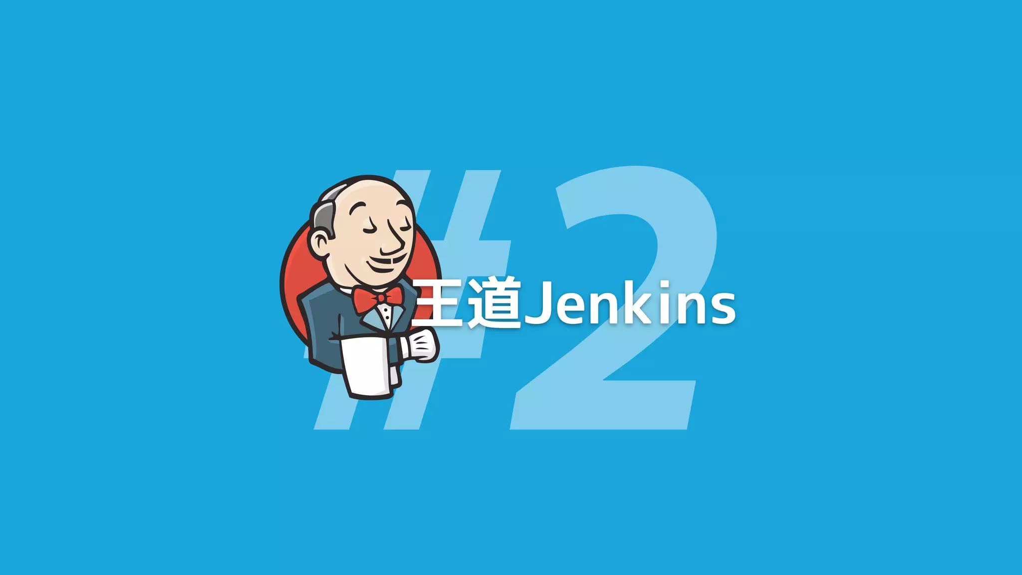 #2
王道Jenkins
 