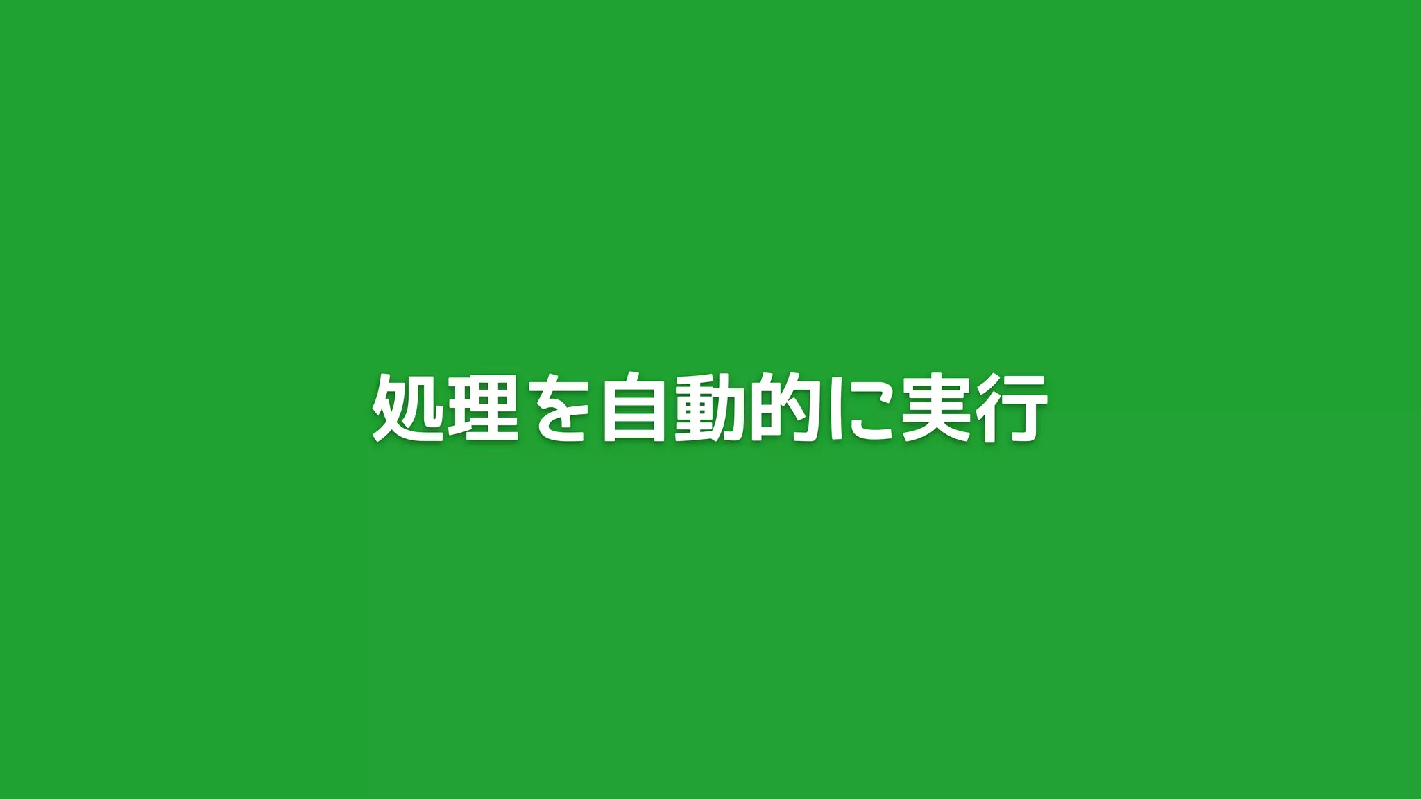 処理を自動的に実行
 