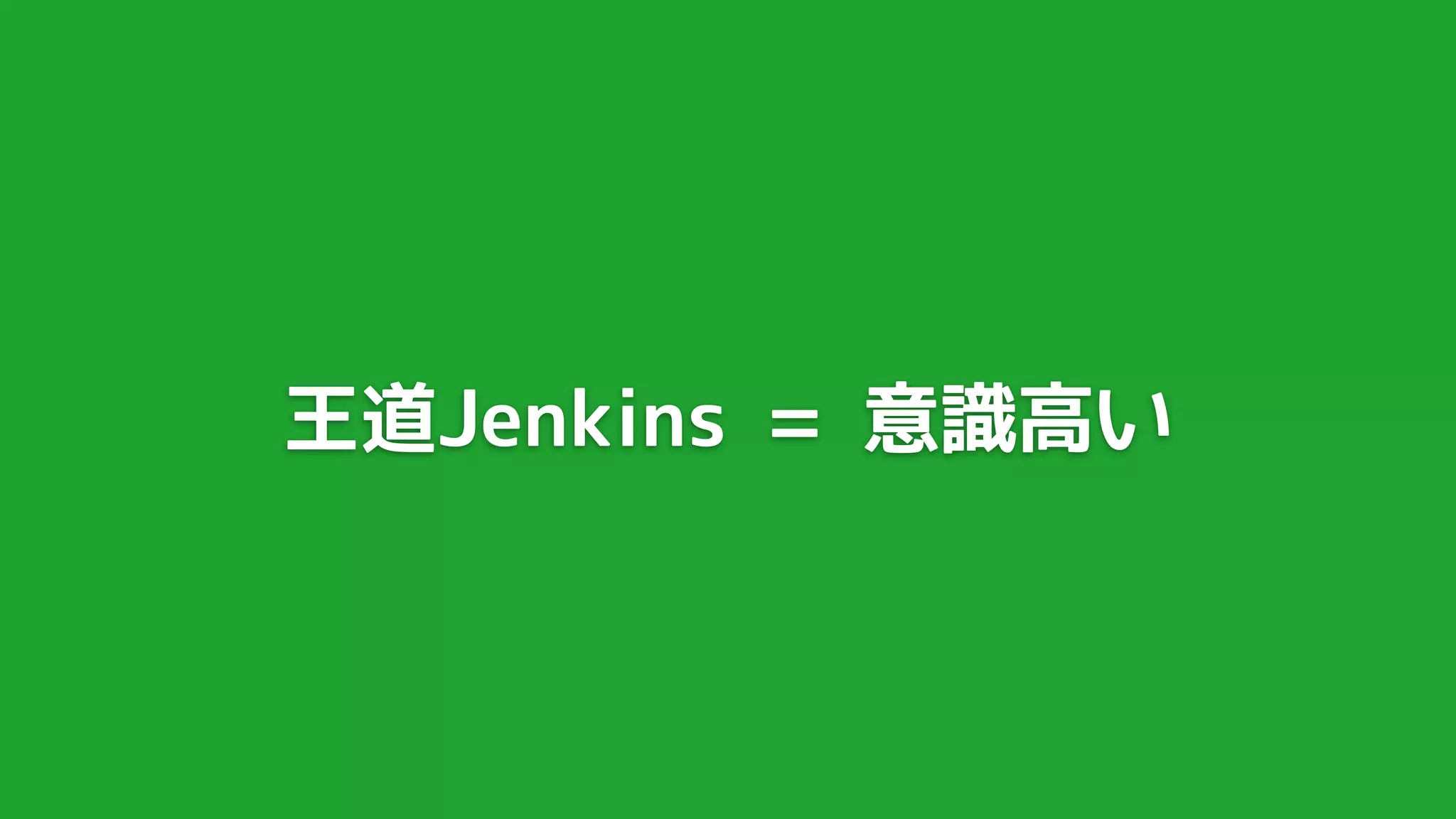 王道Jenkins = 意識高い
 