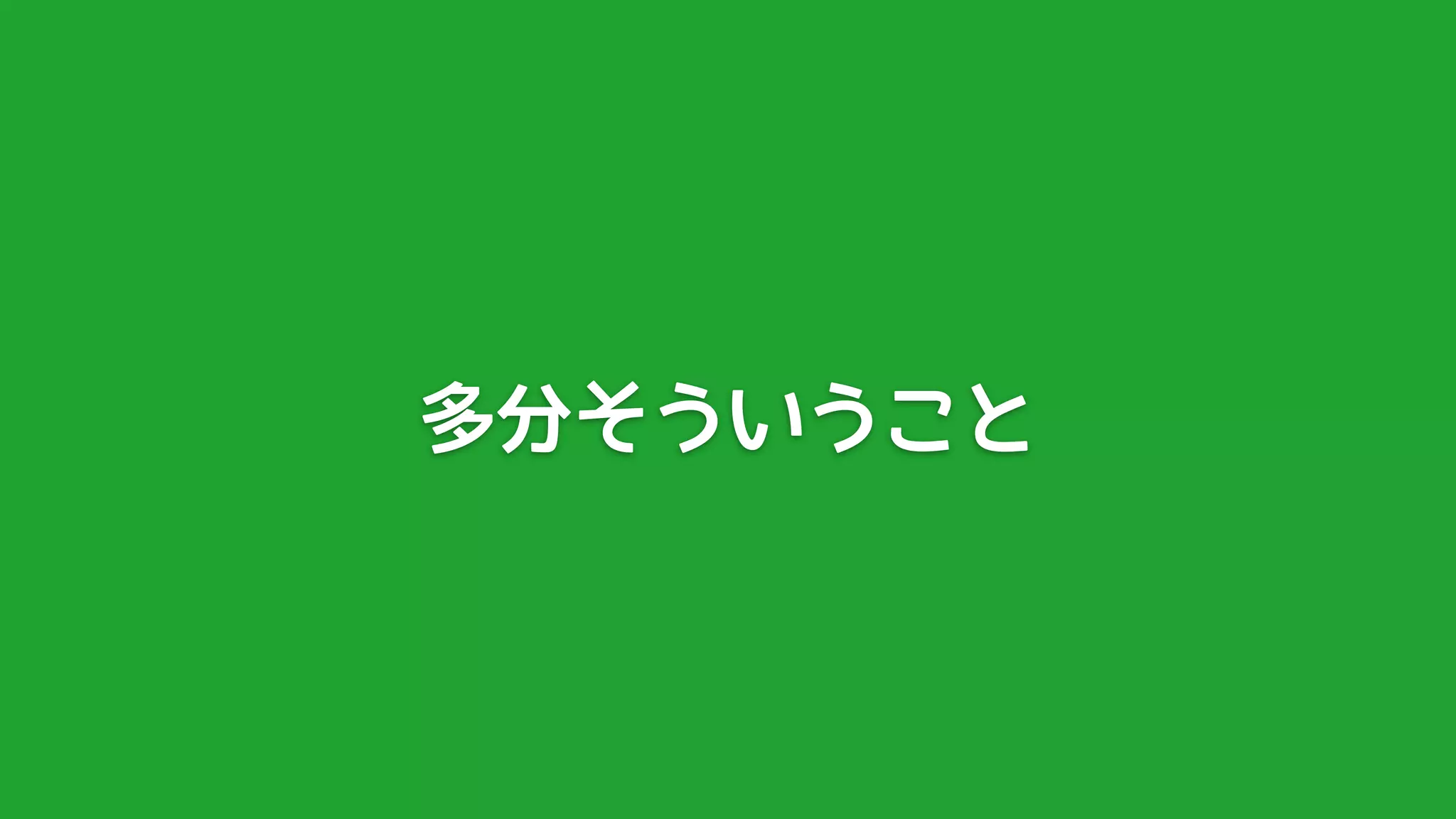 多分そういうこと
 