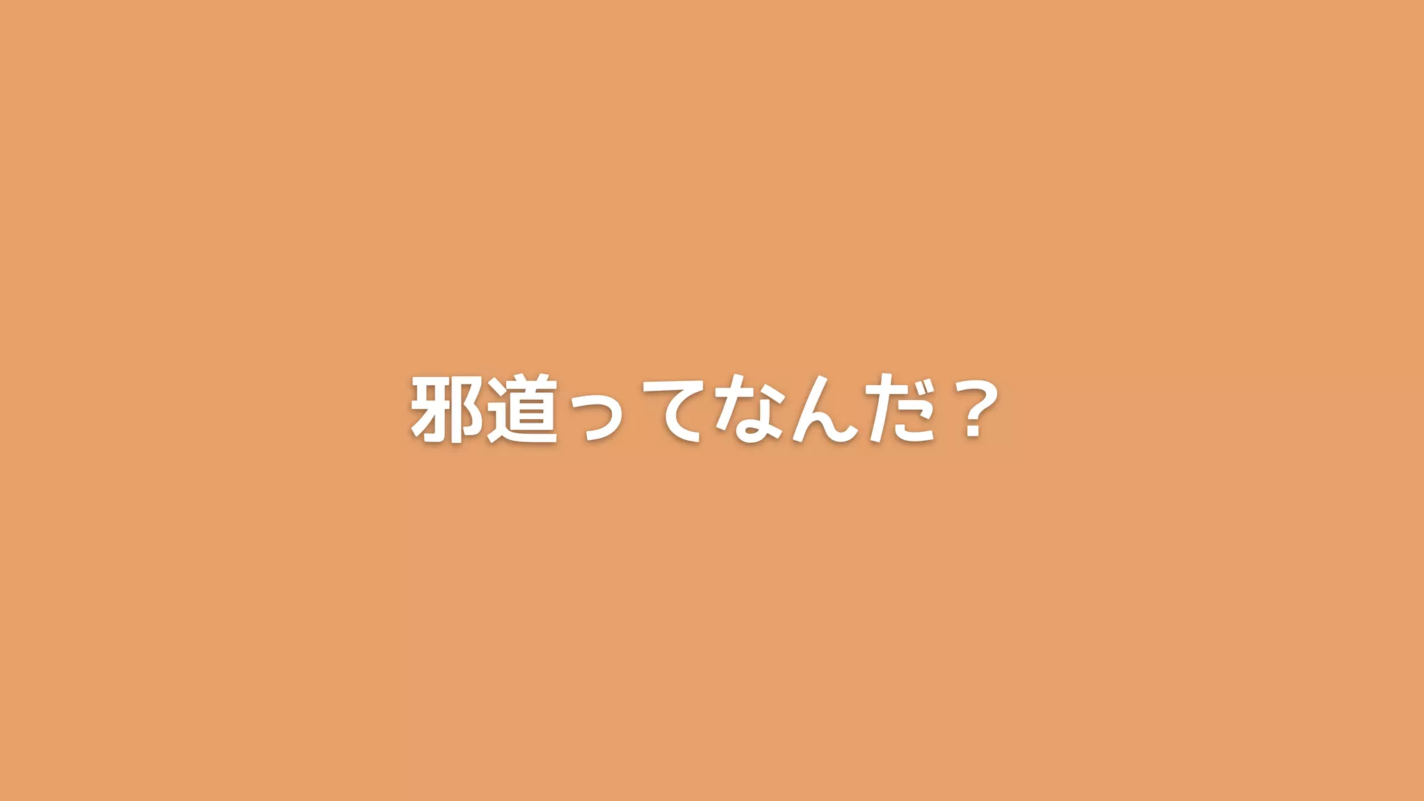 邪道ってなんだ？
 
