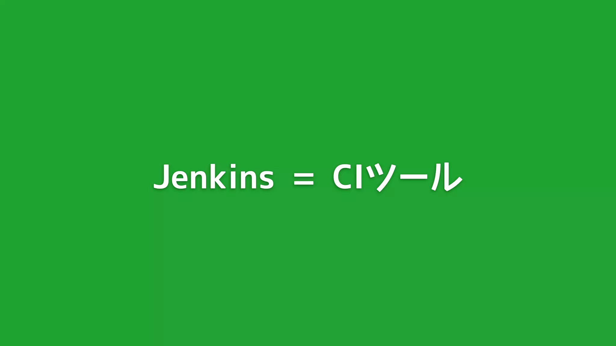 Jenkins = CIツール
 
