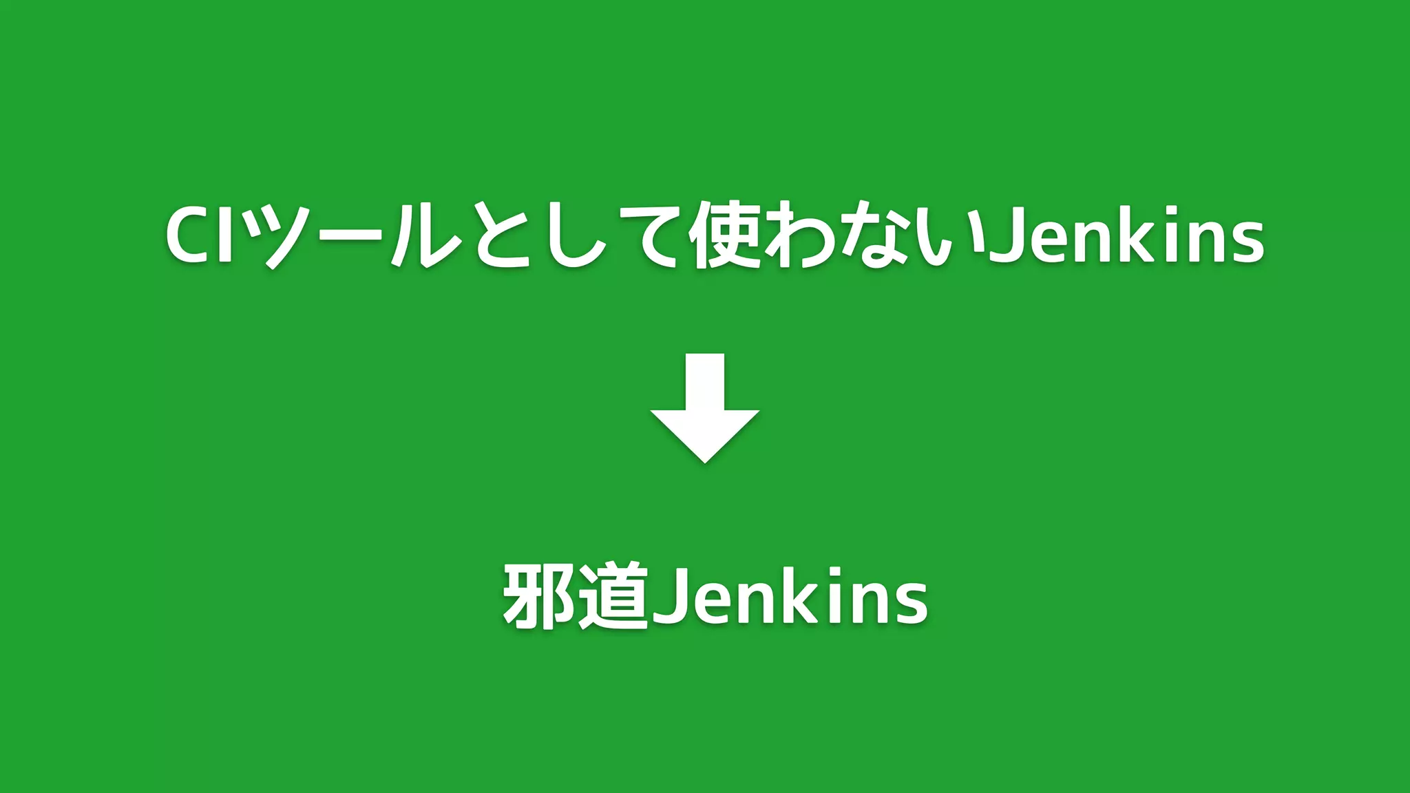 CIツールとして使わないJenkins



     邪道Jenkins
 
