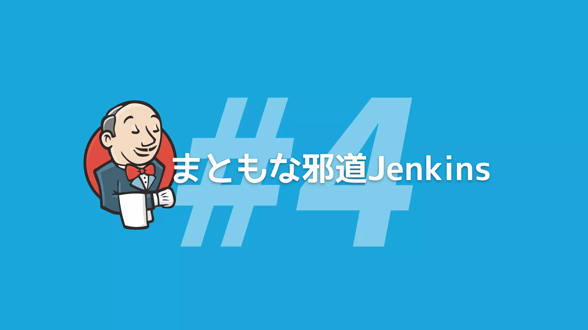 #4
まともな邪道Jenkins
 