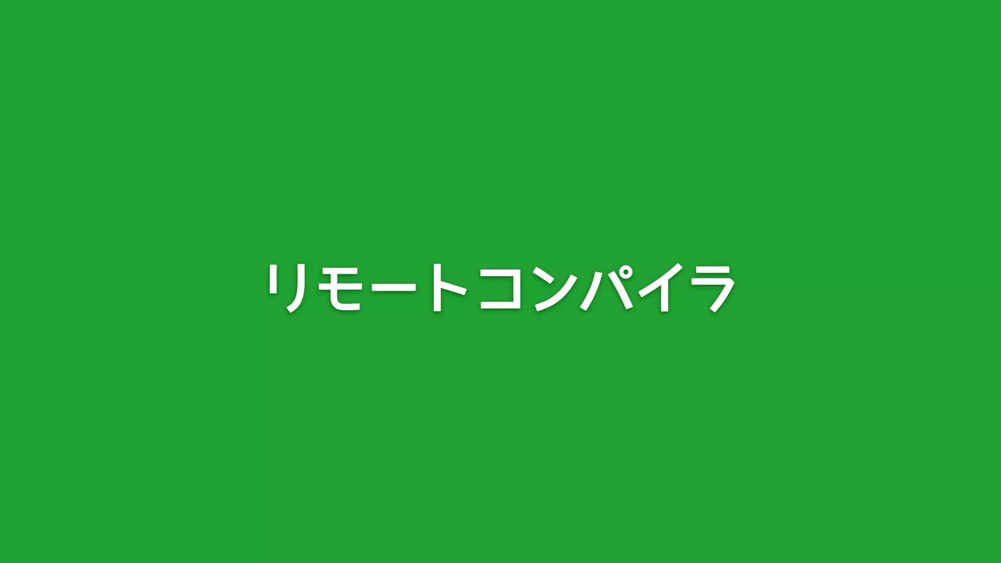 リモートコンパイラ
 