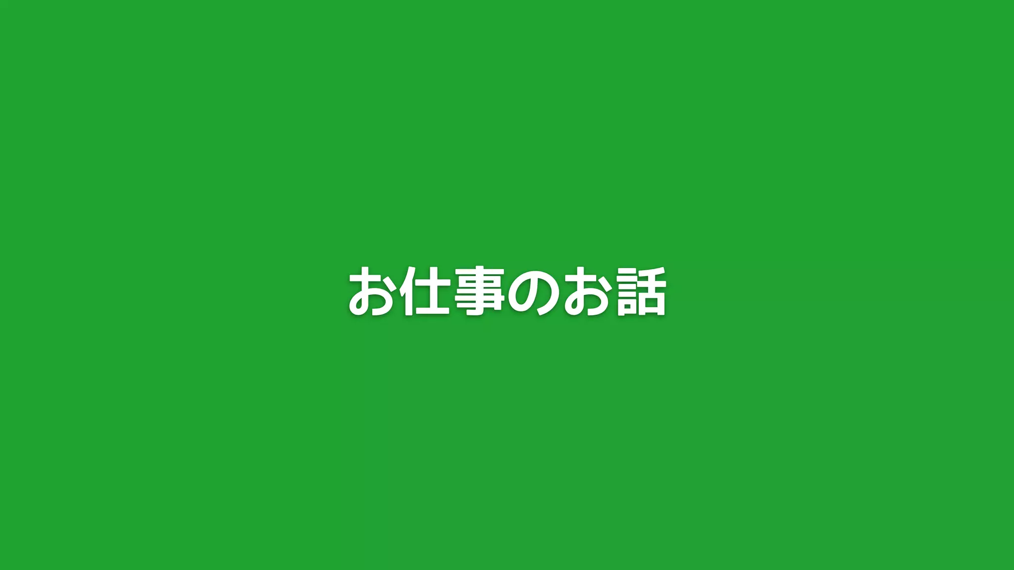 お仕事のお話
 