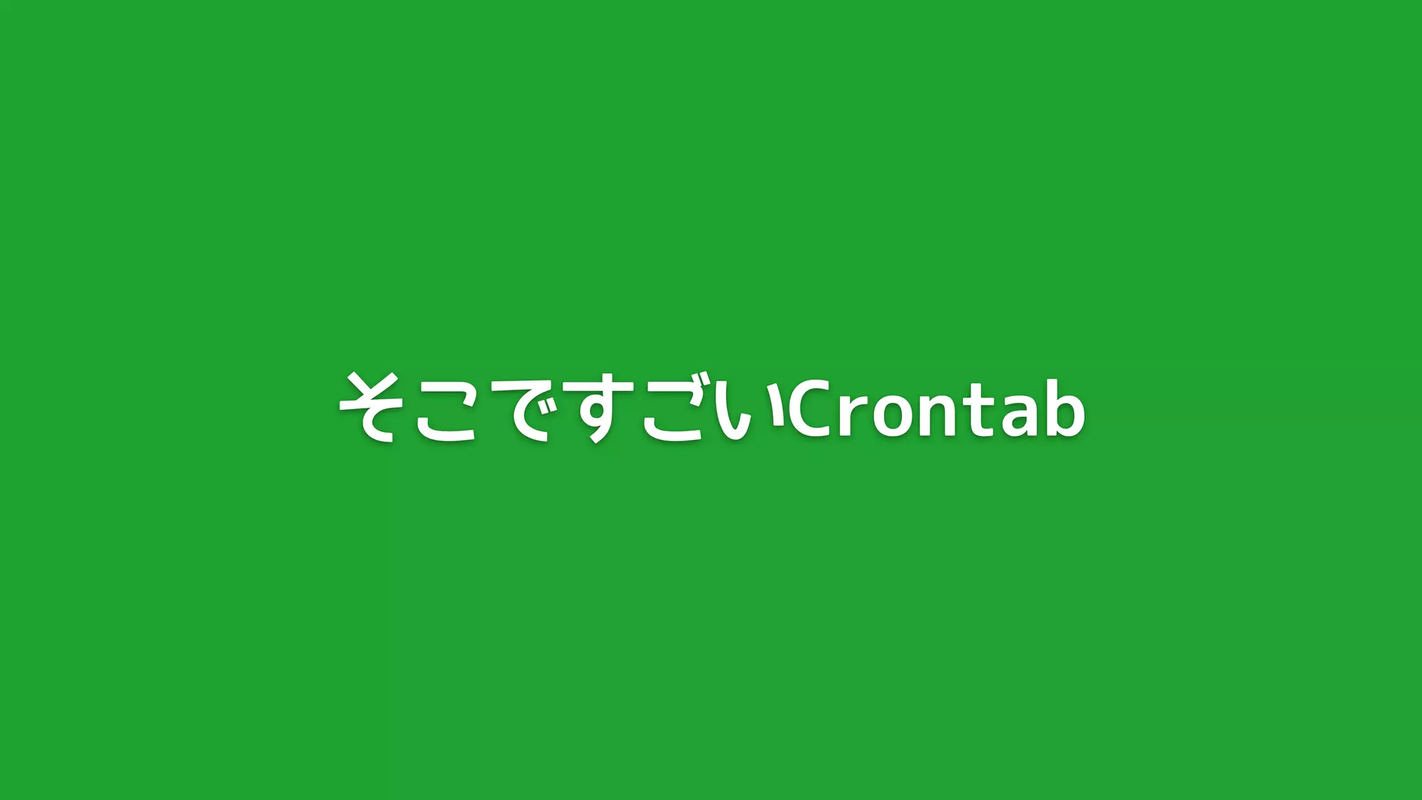 そこですごいCrontab
 