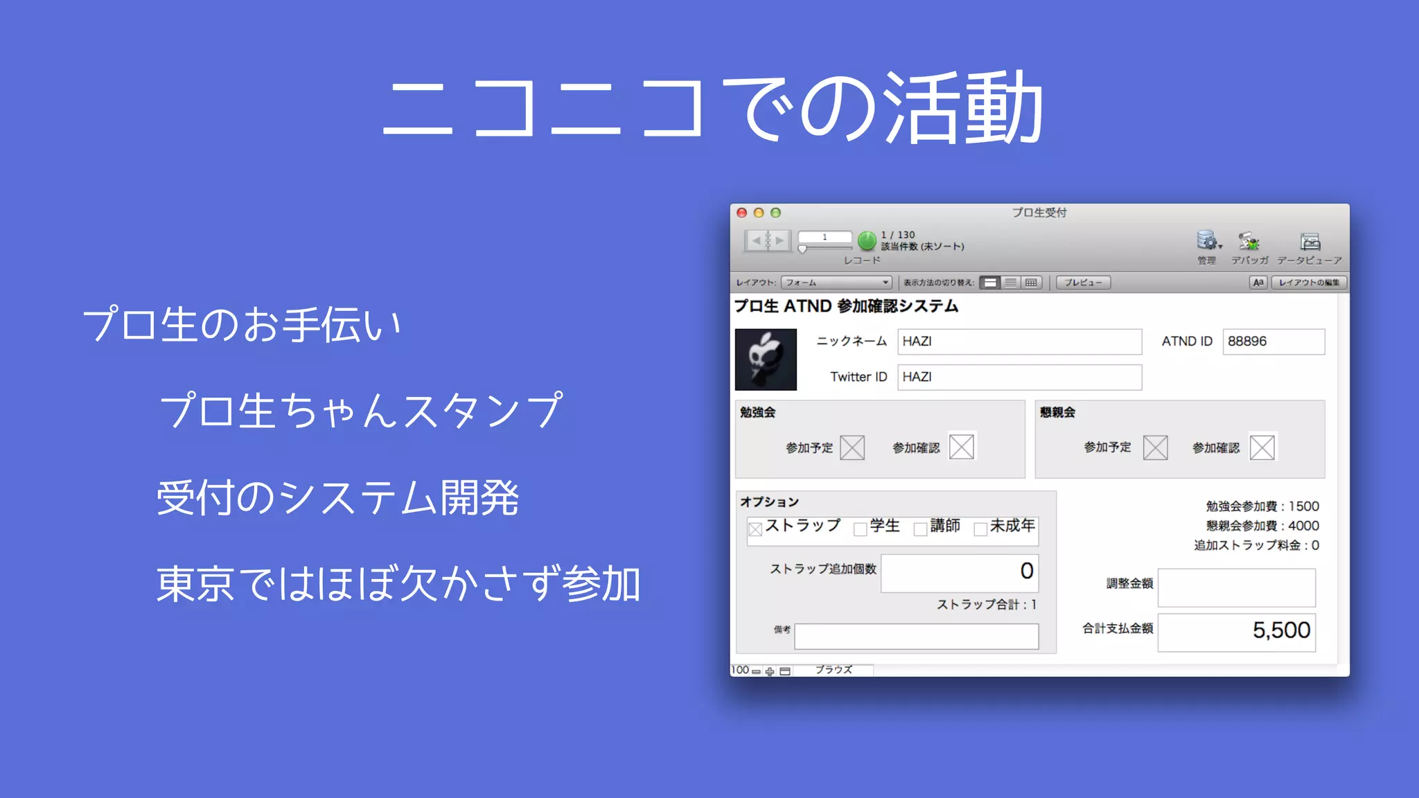ニコニコでの活動

プロ生のお手伝い

 プロ生ちゃんスタンプ

 受付のシステム開発

 東京ではほぼ欠かさず参加
 