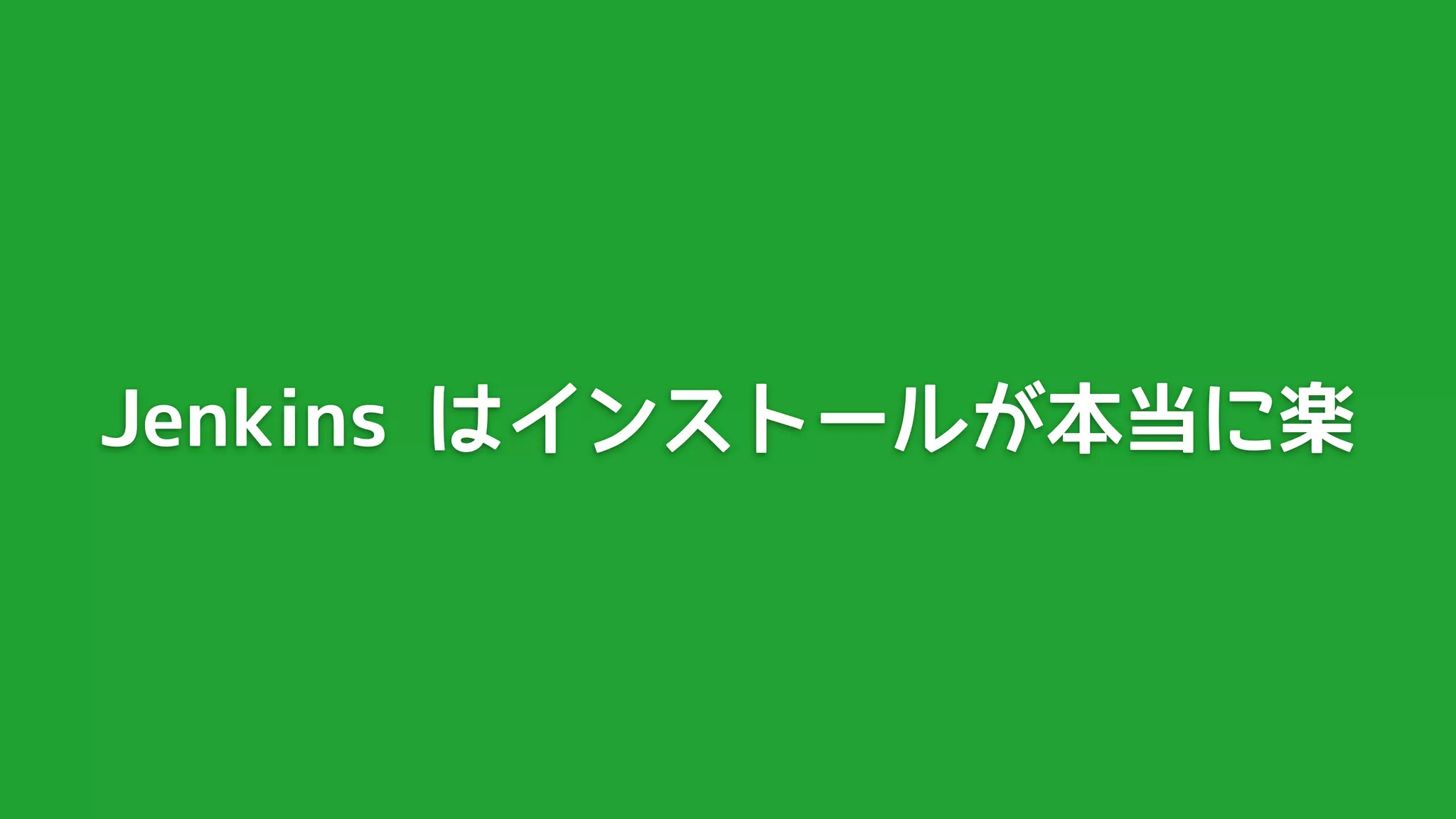 Jenkins はインストールが本当に楽
 