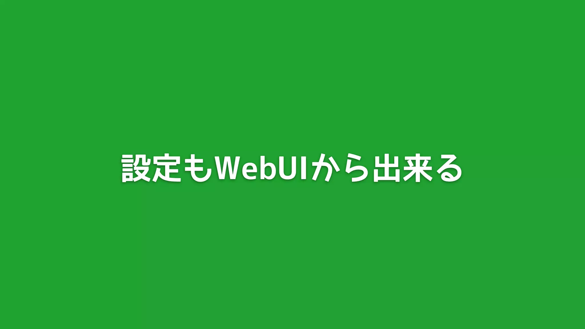 設定もWebUIから出来る
 