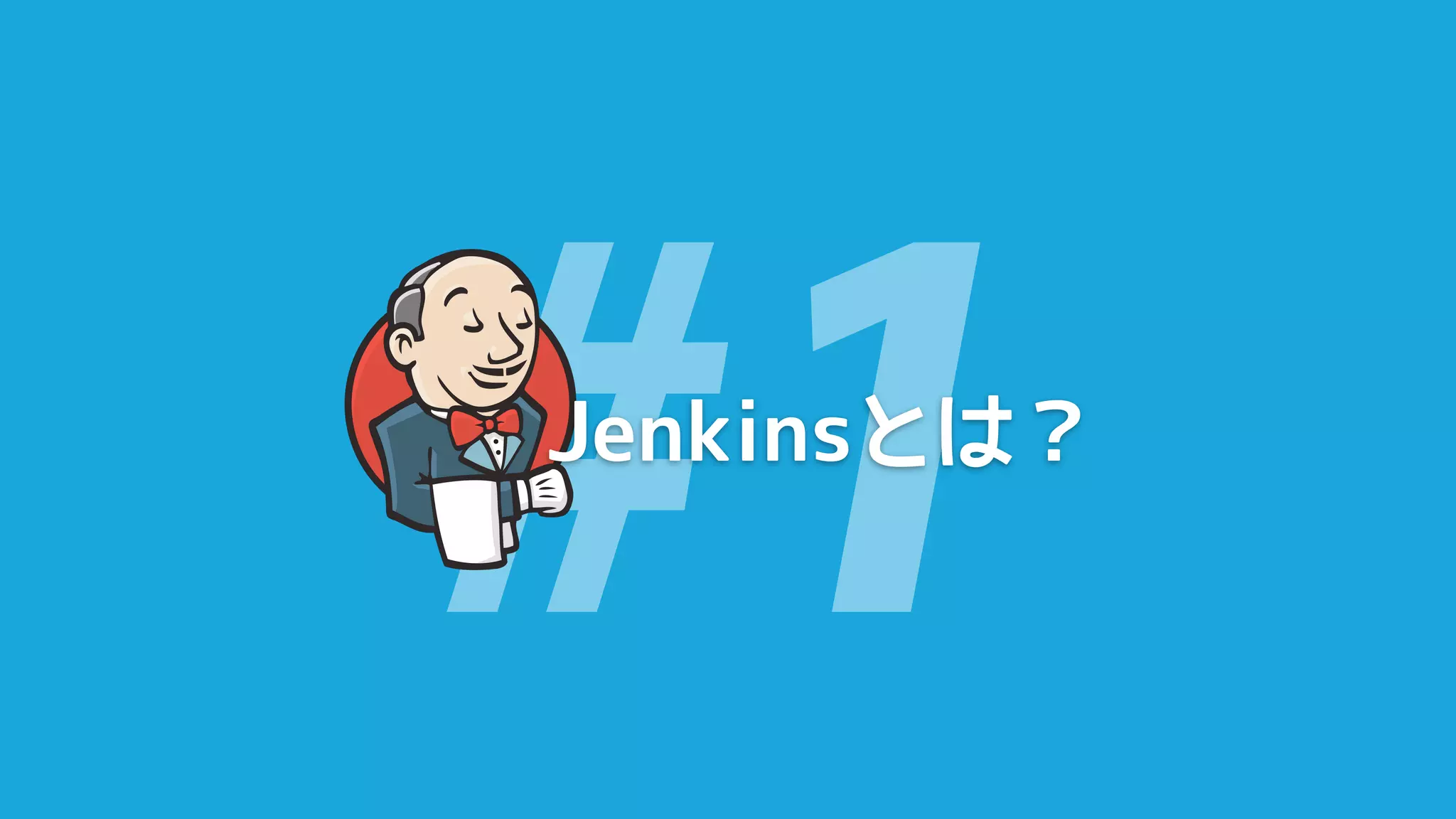#1
Jenkinsとは？
 