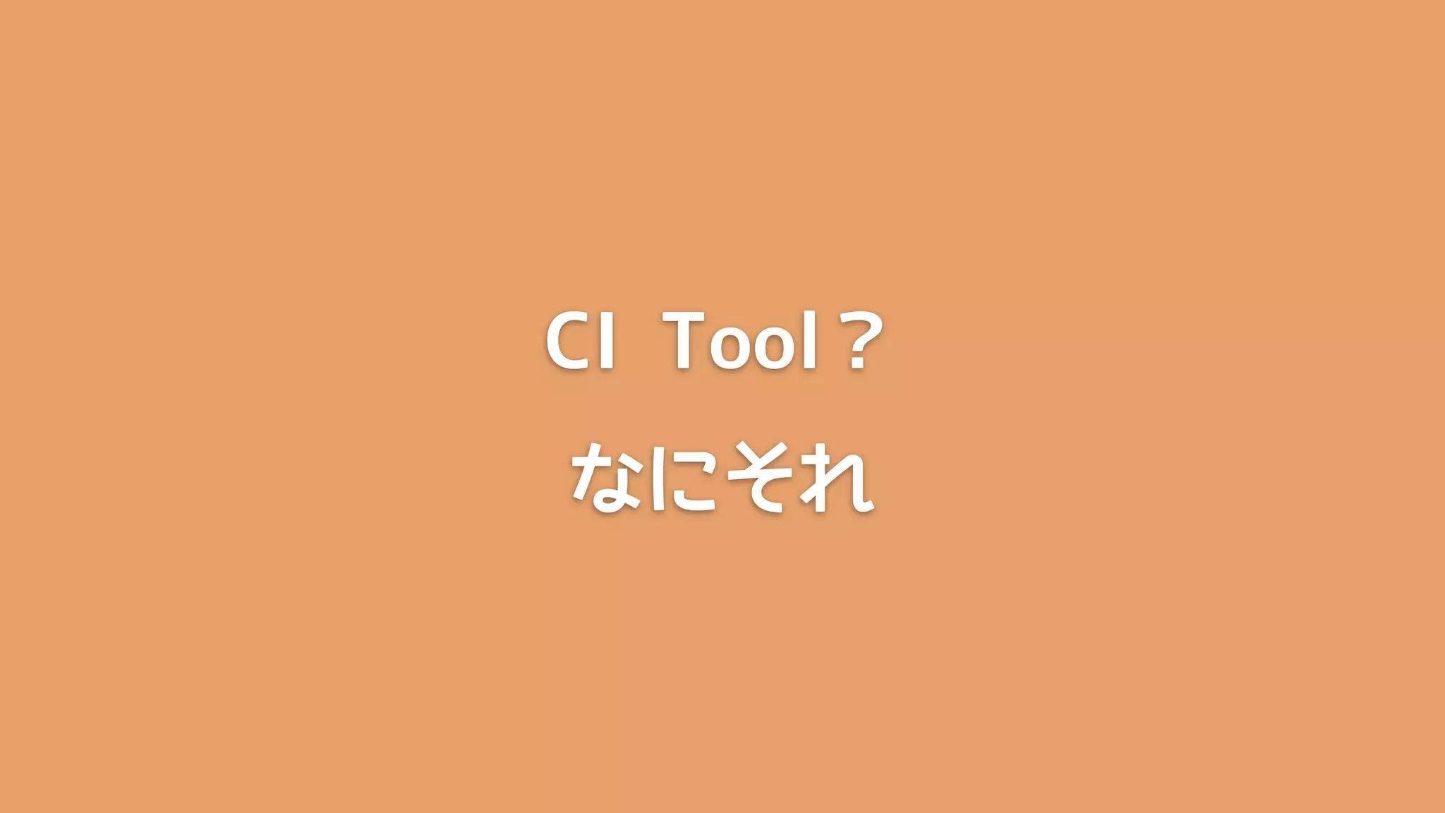 CI Tool？
なにそれ
 