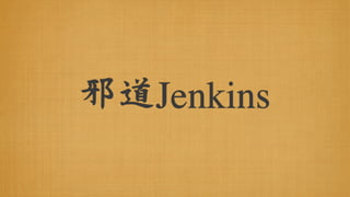 邪道Jenkins
 