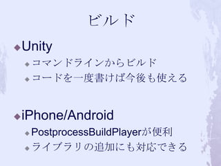 ?   Unity
    ? ޥɥ饤󤫤ӥ
    ? `ɤһȕнʹ




?   iPhone/Android
    ? PostprocessBuildPlayer
    ? 饤֥׷Ӥˤ⌝Ǥ
 