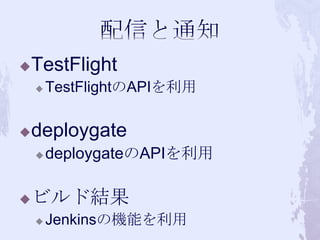 ?   TestFlight
    ?   TestFlightAPI

?   deploygate
    ?   deploygateAPI

?   ӥɽY
    ?   JenkinsΙCܤ
 