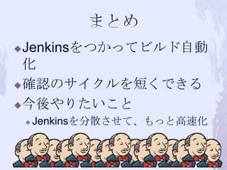 ? JenkinsĤäƥӥԄ
  
? _JΥ̤Ǥ

? ꤿ
    ?   Jenkinsɢơäȸٻ
 