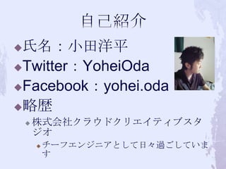 ?Сƽ
?TwitterYoheiOda

?Facebookyohei.oda

?Ԛs
    ?   ʽ祯饦ɥꥨƥ֥
        
        ?   `ե󥸥˥Ȥա^Ƥ
            
 