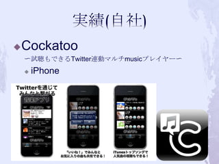 ?   Cockatoo
    ?ԇǤTwitterBӥޥmusicץ쥤`?
    ?   iPhone
 