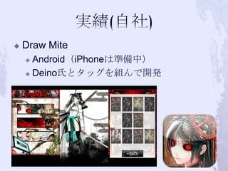 ?   Draw Mite
    ? AndroidiPhoneϜʂУ
    ? DeinoϤȥåM_k
 