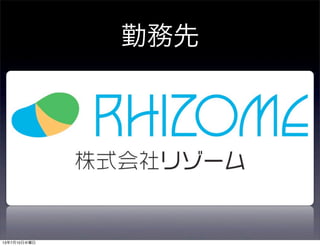 勤務先
13年7月10日水曜日
 