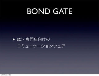 BOND GATE
• SC・専門店向けの
コミュニケーションウェア
13年7月10日水曜日
 