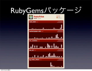 RubyGemsパッケージ
13年7月10日水曜日
 