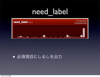 need_label
• 必須項目にしるしを出力
13年7月10日水曜日
 