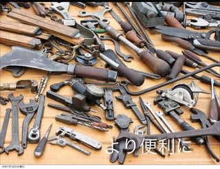 より便利にhttp://www.ﬂickr.com/photos/75905404@N00/7126147125/
13年7月10日水曜日
 