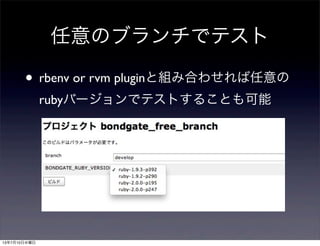 任意のブランチでテスト
• rbenv or rvm pluginと組み合わせれば任意の
rubyバージョンでテストすることも可能
13年7月10日水曜日
 