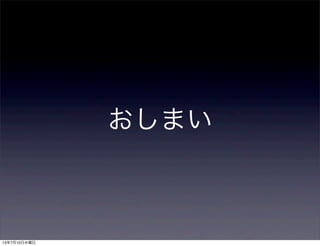 おしまい
13年7月10日水曜日
 