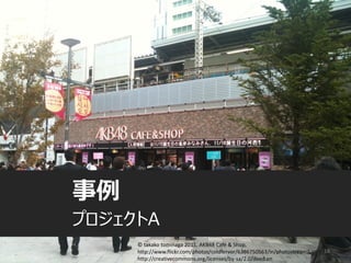 Copyright © 2013 NTT DATA CORPORATION
事例
プロジェクトA
18
© takako tominaga 2011, AKB48 Café & Shop,
http://www.flickr.com/photos/coldfervor/6386750563/in/photostream/,
http://creativecommons.org/licenses/by-sa/2.0/deed.en
 