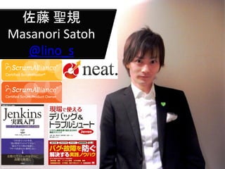 佐藤 聖規
Masanori Satoh
@lino_s
Copyright © 2013 NTT DATA CORPORATION
 