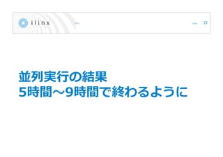 並列実行の結果
5時間～9時間で終わるように
21
 