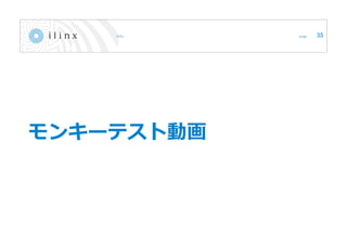 モンキーテスト動画
35
 