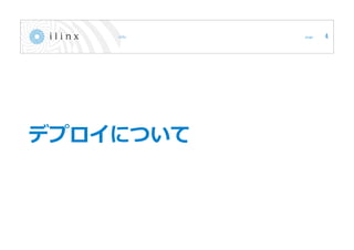 デプロイについて
4
 