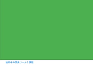 使用中の開発ツールと課題
 