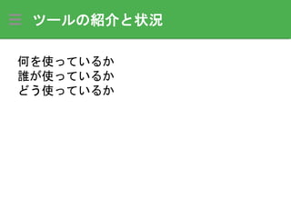 何を使っているか
誰が使っているか
どう使っているか
ツールの紹介と状況
 