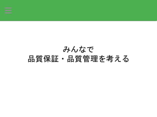 みんなで
品質保証・品質管理を考える
 