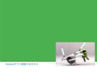 Androidアプリ開発でのテスト
 
