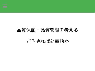 品質保証・品質管理を考える
どうやれば効率的か
 